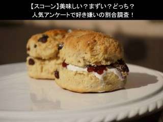 【スコーン】美味しい？まずい？どっち？