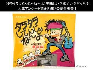 【タラタラしてんじゃね〜よ】美味しい？まずい？どっち？