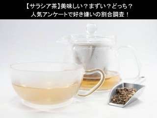 【サラシア茶】美味しい？まずい？どっち？
