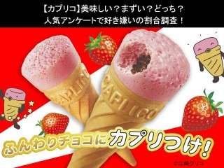 【カプリコ】美味しい？まずい？どっち？