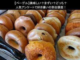 【ベーグル】美味しい？まずい？どっち？