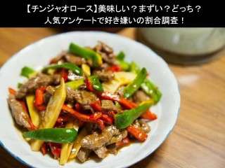 【チンジャオロース】美味しい？まずい？どっち？