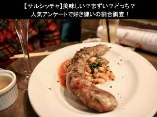 【サルシッチャ】美味しい？まずい？どっち？