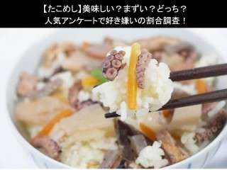【たこめし】美味しい？まずい？どっち？
