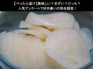 【べったら漬け】美味しい？まずい？どっち？