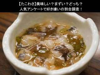 【たこわさ】美味しい？まずい？どっち？