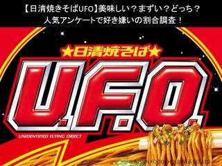 【日清焼きそばUFO】美味しい？まずい？どっち？