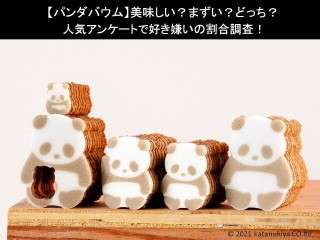 【パンダバウム】美味しい？まずい？どっち？