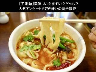 【刀削麺】美味しい？まずい？どっち？
