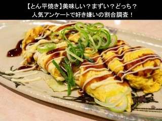 【とん平焼き】美味しい？まずい？どっち？