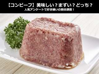 【コンビーフ】美味しい？まずい？どっち？