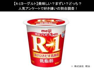 【R-1ヨーグルト】美味しい？まずい？どっち？