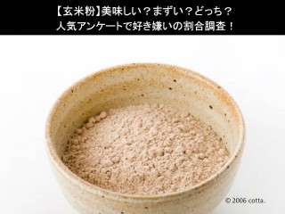 【玄米粉】美味しい？まずい？どっち？
