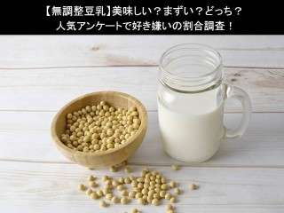 【無調整豆乳】美味しい？まずい？どっち？