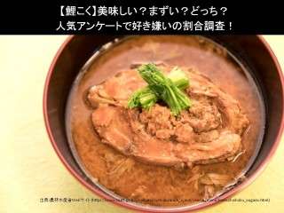 【鯉こく】美味しい？まずい？どっち？