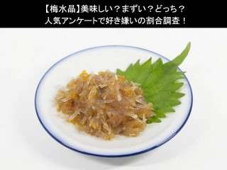 【梅水晶】美味しい？まずい？どっち？