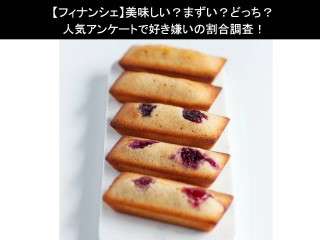 【フィナンシェ】美味しい？まずい？どっち？