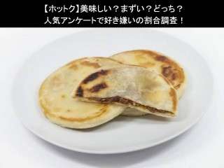 【ホットク】美味しい？まずい？どっち？