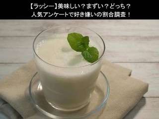 【ラッシー】美味しい？まずい？どっち？