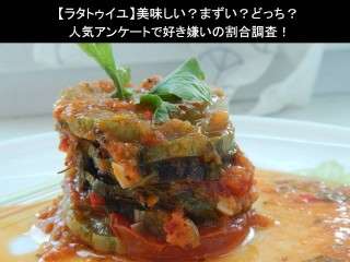 【ラタトゥイユ】美味しい？まずい？どっち？