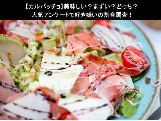 【カルパッチョ】美味しい？まずい？どっち？