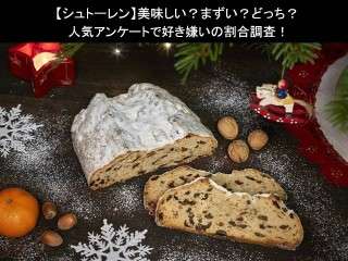 【シュトーレン】美味しい？まずい？どっち？