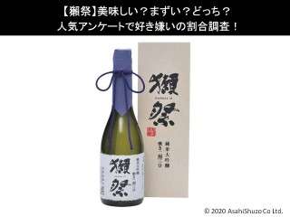 【獺祭】美味しい？まずい？どっち？