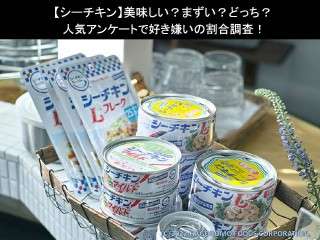 【シーチキン】美味しい？まずい？どっち？