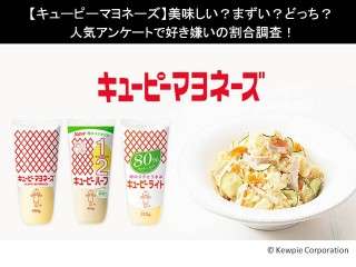 【キューピーマヨネーズ】美味しい？まずい？どっち？