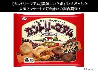 【カントリーマアム】美味しい？まずい？どっち？