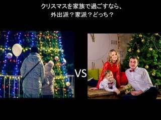 クリスマスを家族で過ごすなら、外出派？家派？どっち？
