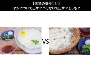 【素麺の盛り付け】氷水につけて出す？つけないで出す？どっち？