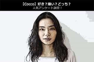 【Cocco】好き？嫌い？どっち？人気アンケート調査！