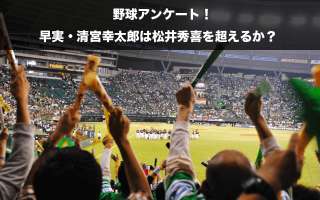 早実・清宮幸太郎は松井秀喜を超えるか？