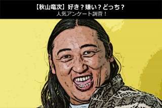 【ロバート 秋山竜次】好き？嫌い？どっち？人気アンケート調査！