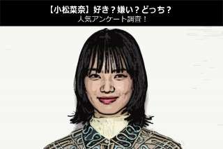 【小松菜奈】好き？嫌い？どっち？人気アンケート調査！