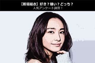 【新垣結衣（ガッキー）】好き？嫌い？どっち？人気アンケート調査！