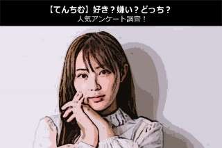 【てんちむ】好き？嫌い？どっち？人気アンケート調査！