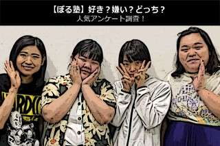 【ぼる塾】好き？嫌い？どっち？人気アンケート調査！