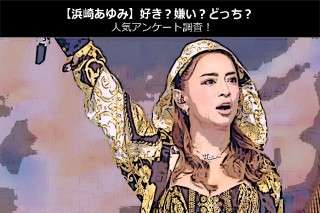 【浜崎あゆみ】好き？嫌い？どっち？人気アンケート調査！