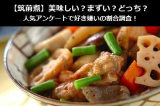 【筑前煮】美味しい？まずい？どっち？
