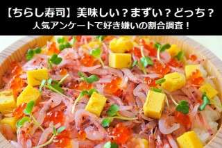 【ちらし寿司】美味しい？まずい？どっち？
