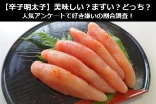 【辛子明太子】美味しい？まずい？どっち？