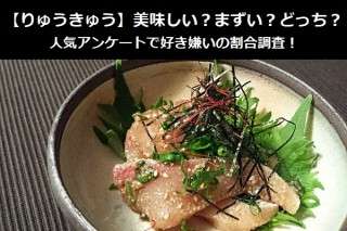 【りゅうきゅう】美味しい？まずい？どっち？