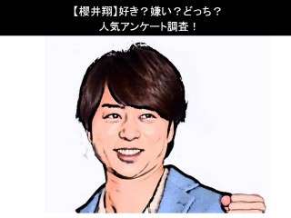 【櫻井翔】好き？嫌い？どっち？