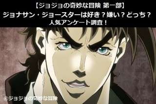 【ジョジョの奇妙な冒険 第一部】ジョナサン・ジョースターは好き？嫌い？どっち？