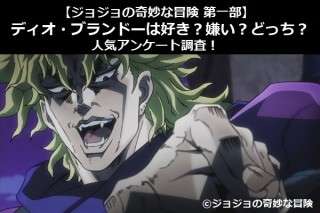 【ジョジョの奇妙な冒険 第一部】ディオ・ブランドーは好き？嫌い？どっち？