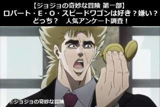 【ジョジョの奇妙な冒険 第一部】ロバート・E・O・スピードワゴンは好き？嫌い？どっち？