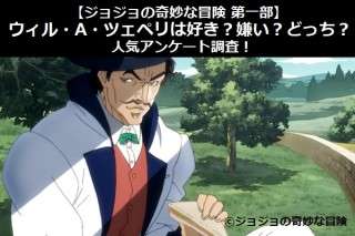 【ジョジョの奇妙な冒険 第一部】ウィル・A・ツェペリは好き？嫌い？どっち？