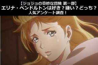 【ジョジョの奇妙な冒険 第一部】エリナ・ペンドルトンは好き？嫌い？どっち？